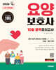 2026 시대에듀 요양보호사 10일 합격모의고사