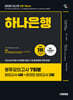 2026 시대에듀 All-New 하나은행 온라인 필기전형 봉투모의고사 7회분