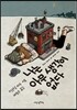 나는 아무 생각이 없다