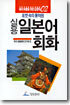 실용 일본어 회화
