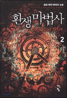 환생마법사 2