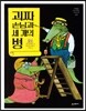 괴짜 손님과 세 개의 병
