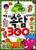 똑똑한 어린이 첫 사전 속담 300
