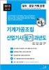2015 기계가공조립산업기사 필기 과년도