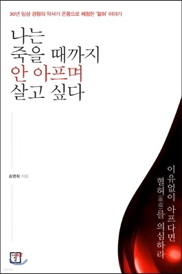 나는 죽을 때까지 안 아프며 살고 싶다