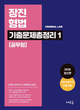 장진 형법 기출문제총정리 1 (공무원)