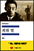 한국문학전집 36