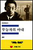 한국문학전집 35