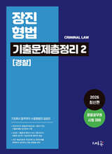 장진 형법 기출문제총정리 2 (경찰)