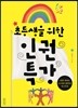 초등생을 위한 인권특강