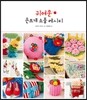 귀여운 손뜨개 소품 레시피