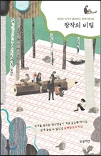 창작의 비밀