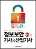 정보보안 기사 & 산업기사