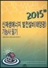 2015 신재생에너지 발전설비 태양광 기능사 필기