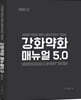 강화약화 매뉴얼 5.0