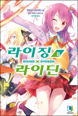 라이징X라이딘 8