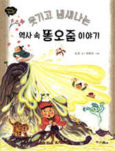 웃기고 냄새나는 역사 속 똥오줌 이야기