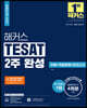 해커스 TESAT(테셋) 2주 완성 이론+적중문제+모의고사