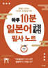 하루 10분 일본어 긍정확언 필사 노트