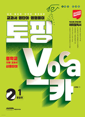 토핑보카 교과서 영단어·영영풀이 중 2-1 통합편