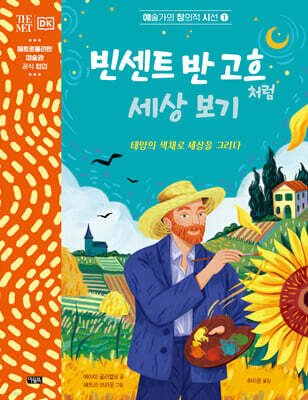 빈센트 반 고흐처럼 세상 보기