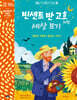 빈센트 반 고흐처럼 세상 보기