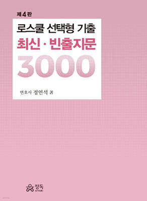 로스쿨 선택형 기출 최신ㆍ빈출지문 3000