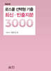 로스쿨 선택형 기출 최신ㆍ빈출지문 3000