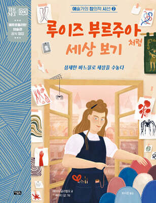 루이즈 부르주아처럼 세상 보기