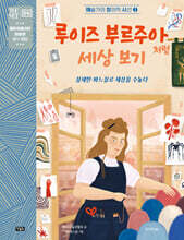 루이즈 부르주아처럼 세상 보기