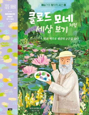 클로드 모네처럼 세상 보기