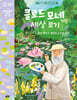 클로드 모네처럼 세상 보기
