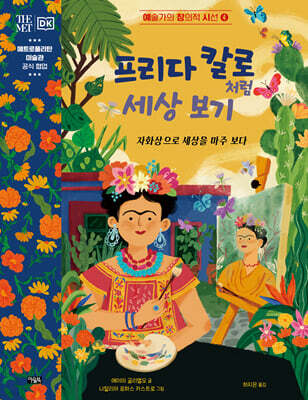 프리다 칼로처럼  세상 보기