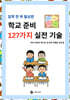 입학 전 꼭 필요한 학교준비 127가지 실전 기술