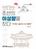 조선의 이상향을 짓다