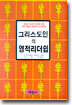 그리스도인의 영적리더쉽