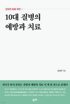 10대 질병의 예방과 치료