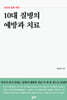 10대 질병의 예방과 치료