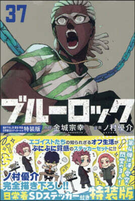 ブル-ロック 37  描き下ろし牙.愛空.閃堂日常着SDステッカ-付き特裝版