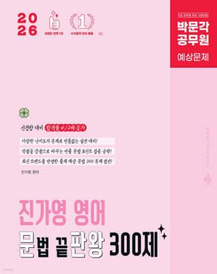 2026 박문각 공무원 진가영 영어 문법 끝판왕 300제(문판왕)