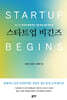 스타트업 비긴즈