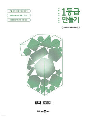 1등급 만들기 정치 630제 (2026년)