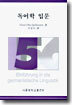 독어학 입문