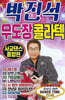 [USB] 박진석 무도장 콜라텍 사교댄스 종합편