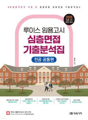 2026 루이스 임용고시 심층면접 기출분석집 (전공 공통편)