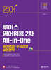 2026 루이스 영어임용 2차 All-in-One