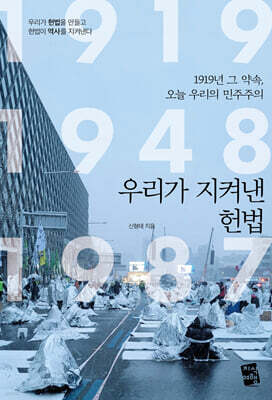 우리가 지켜낸 헌법