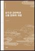 상주권 강안학과 소통 문화의 지평