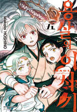 용살의 이사기 5