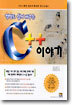 컴맹도 쉽게 배우는 C++ 이야기